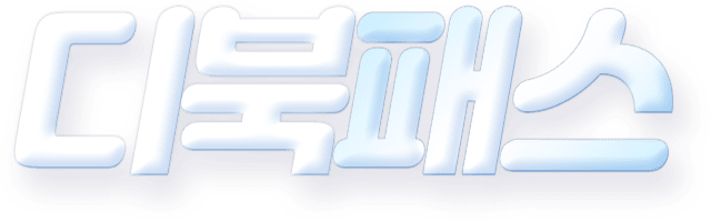 디북패스