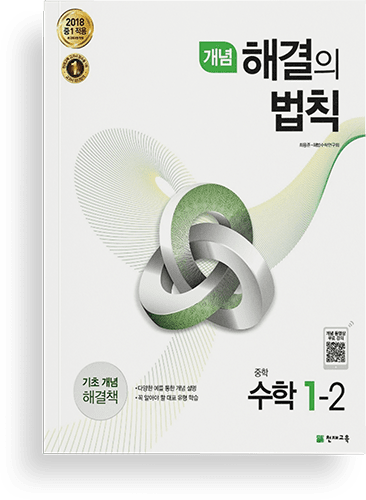 개념 해결의 법칙 수학 1-2 이미지