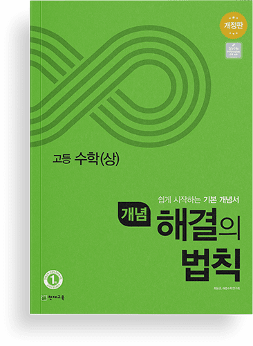 개념 해결의 법칙 중등 수학 상 이미지