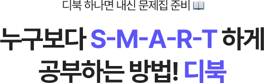 누구보다 S-M-A-R-T 하게 공부하는 방법! 디북